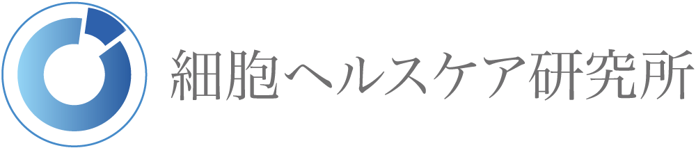 細胞ヘルスケア研究所